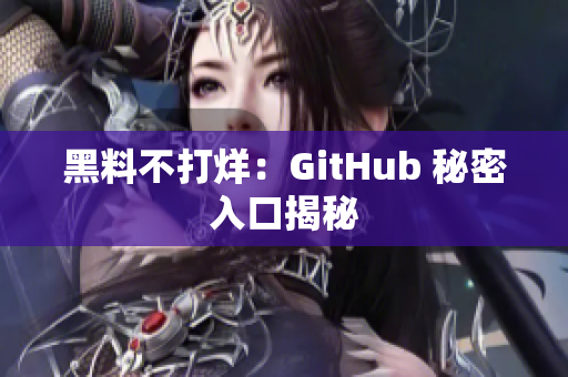黑料不打烊：GitHub 秘密入口揭秘