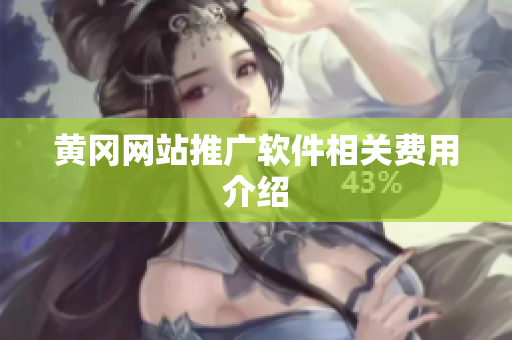 黄冈网站推广软件相关费用介绍