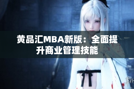 黄品汇MBA新版：全面提升商业管理技能