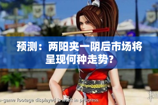 预测：两阳夹一阴后市场将呈现何种走势？