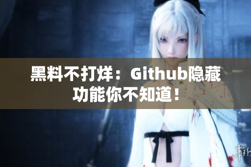 黑料不打烊：Github隐藏功能你不知道！