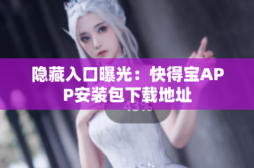 隐藏入口曝光：快得宝APP安装包下载地址
