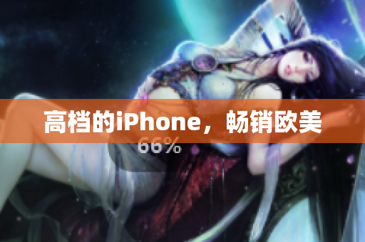 高档的iPhone，畅销欧美