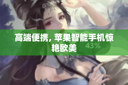 高端便携, 苹果智能手机惊艳欧美