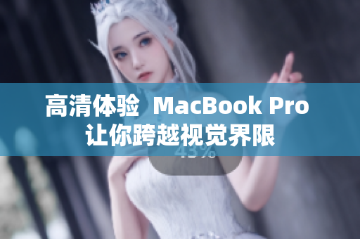 高清体验  MacBook Pro 让你跨越视觉界限