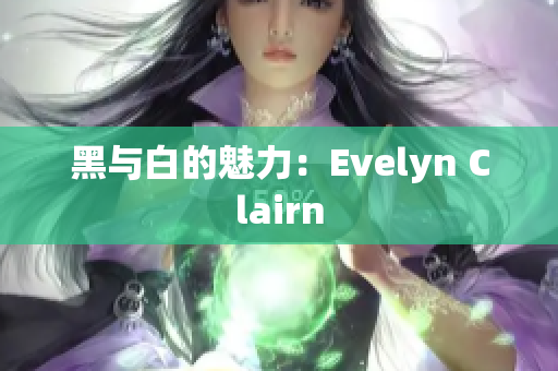 黑与白的魅力：Evelyn Clairn