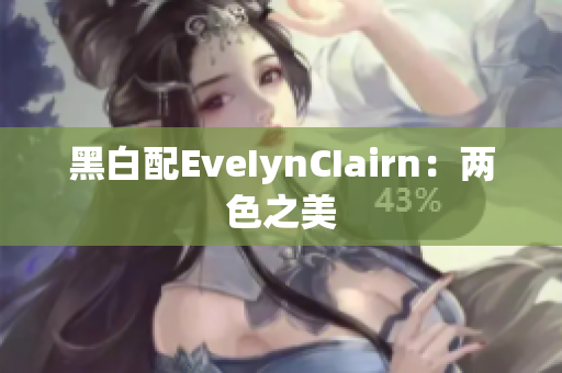 黑白配EveIynCIairn：两色之美