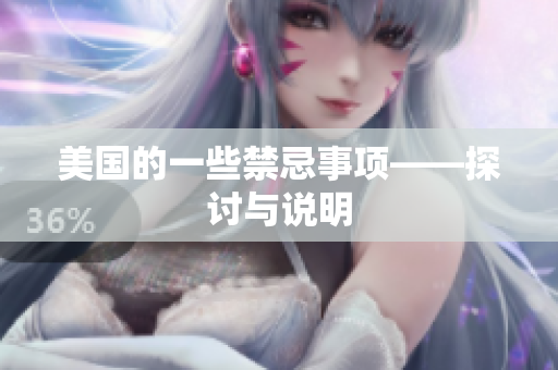 美国的一些禁忌事项——探讨与说明