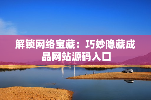 解锁网络宝藏：巧妙隐藏成品网站源码入口