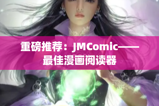 重磅推荐：JMComic——最佳漫画阅读器