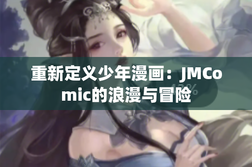 重新定义少年漫画：JMComic的浪漫与冒险
