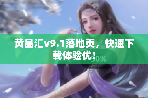 黄品汇v9.1落地页，快速下载体验优！