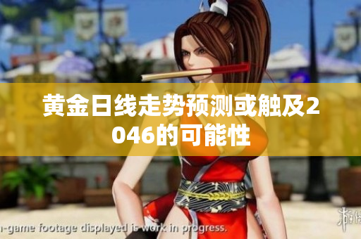 黄金日线走势预测或触及2046的可能性