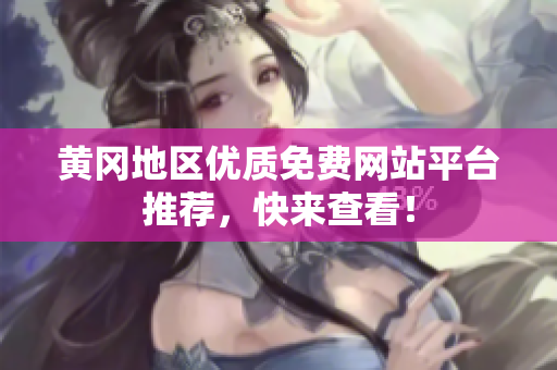 黄冈地区优质免费网站平台推荐，快来查看！