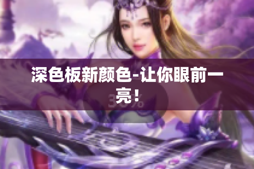 深色板新颜色-让你眼前一亮！