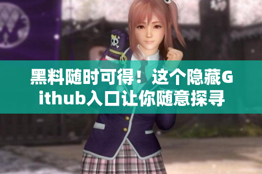 黑料随时可得！这个隐藏Github入口让你随意探寻