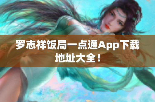 罗志祥饭局一点通App下载地址大全！