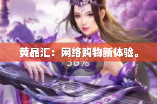 黄品汇：网络购物新体验。
