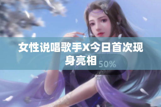 女性说唱歌手X今日首次现身亮相