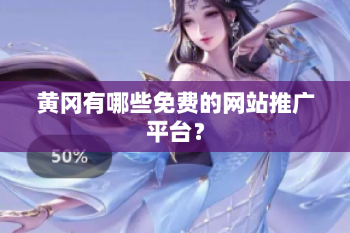 黄冈有哪些免费的网站推广平台？