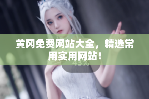 黄冈免费网站大全，精选常用实用网站！