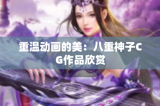 重温动画的美：八重神子CG作品欣赏