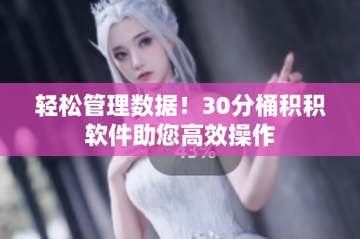 轻松管理数据！30分桶积积软件助您高效操作