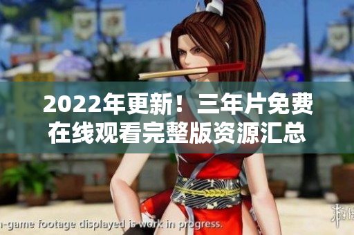 2022年更新！三年片免费在线观看完整版资源汇总