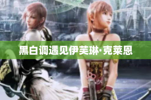 黑白调遇见伊芙琳·克莱恩
