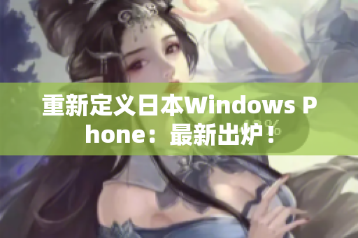 重新定义日本Windows Phone：最新出炉！
