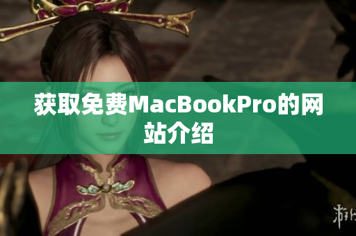 获取免费MacBookPro的网站介绍
