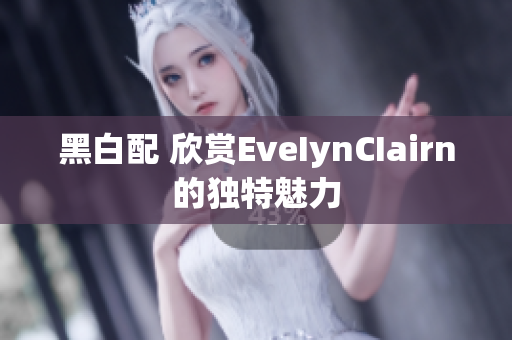 黑白配 欣赏EveIynCIairn的独特魅力