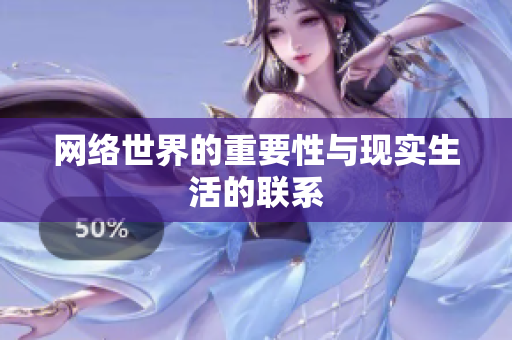 网络世界的重要性与现实生活的联系