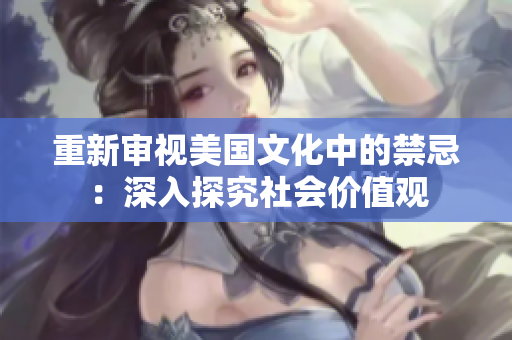 重新审视美国文化中的禁忌：深入探究社会价值观