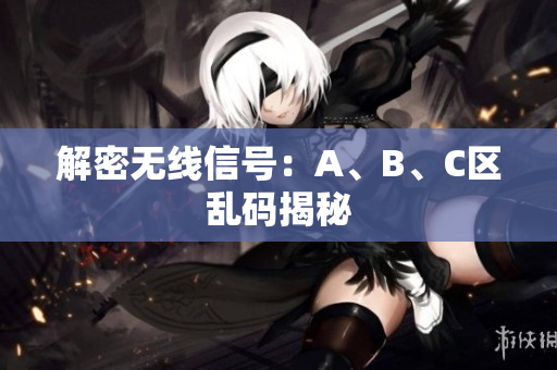 解密无线信号：A、B、C区乱码揭秘