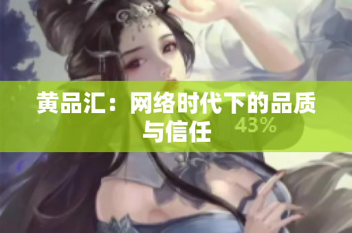 黄品汇：网络时代下的品质与信任