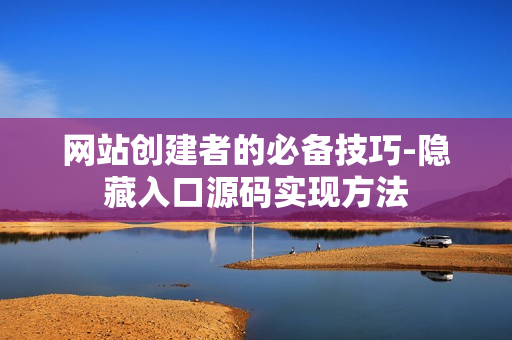 网站创建者的必备技巧-隐藏入口源码实现方法