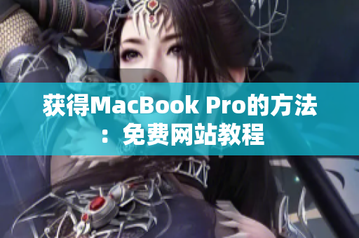 获得MacBook Pro的方法：免费网站教程