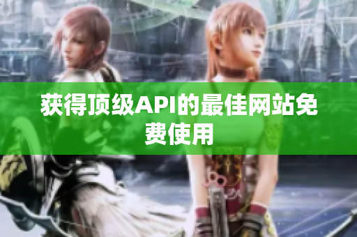 获得顶级API的最佳网站免费使用