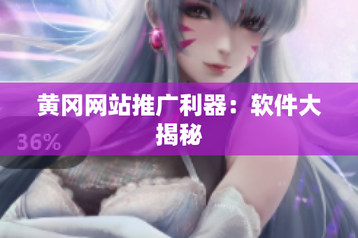 黄冈网站推广利器：软件大揭秘