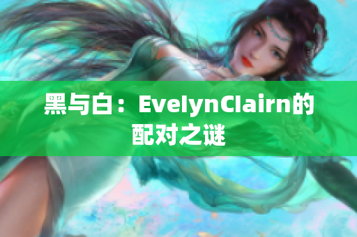 黑与白：EveIynCIairn的配对之谜