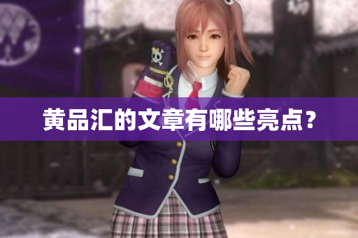 黄品汇的文章有哪些亮点？