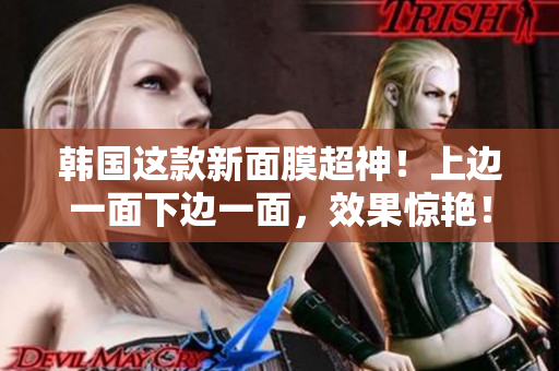 韩国这款新面膜超神！上边一面下边一面，效果惊艳！