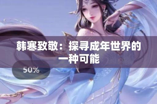 韩寒致敬：探寻成年世界的一种可能