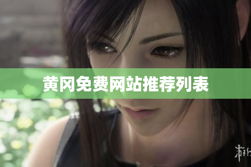 黄冈免费网站推荐列表