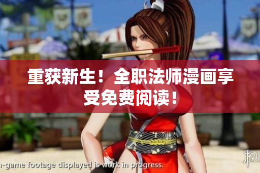 重获新生！全职法师漫画享受免费阅读！