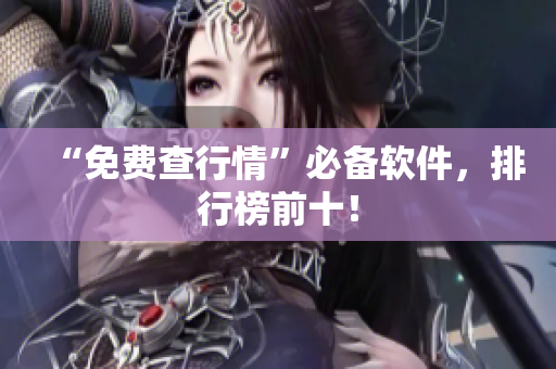 “免费查行情”必备软件，排行榜前十！