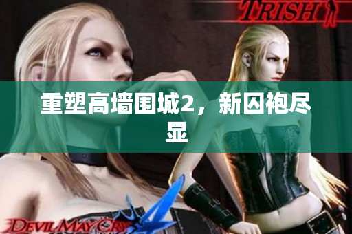 重塑高墙围城2，新囚袍尽显