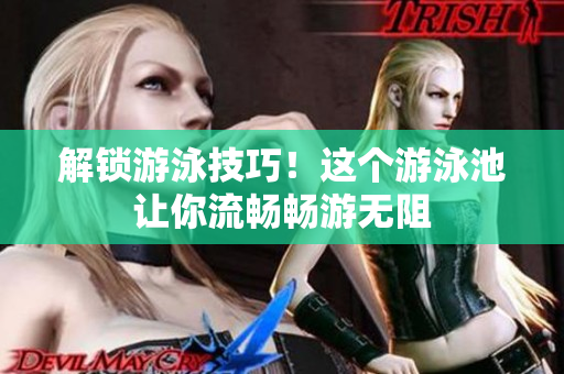 解锁游泳技巧！这个游泳池让你流畅畅游无阻