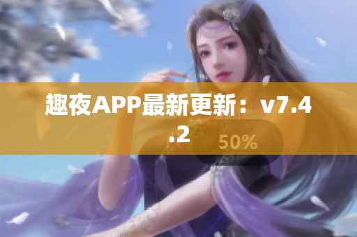 趣夜APP最新更新：v7.4.2